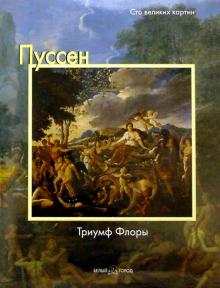 Федерико Дзери - Пуссен. Триумф Флоры обложка книги Федерико Дзери - Пуссен. Триумф Флоры обложка книги
