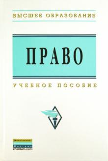 Николай Чистяков - Право: учебное пособие обложка книги Николай Чистяков - Право: учебное пособие обложка книги