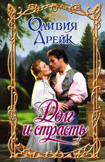 Оливия Дрейк - Долг и страсть обложка книги Оливия Дрейк - Долг и страсть обложка книги