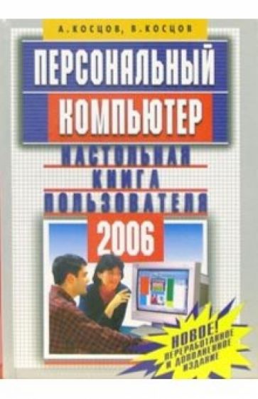 Валерий Косцов - Персональный компьютер. Настольная книга пользователя. - 2-е издание обложка книги Валерий Косцов - Персональный компьютер. Настольная книга пользователя. - 2-е издание обложка книги