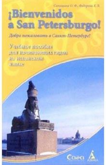 Синицына, Федорова - Добро пожаловать в Санкт-Петербург!: Пособие на испанском языке для начинающих гидов обложка книги Синицына, Федорова - Добро пожаловать в Санкт-Петербург!: Пособие на испанском языке для начинающих гидов обложка книги