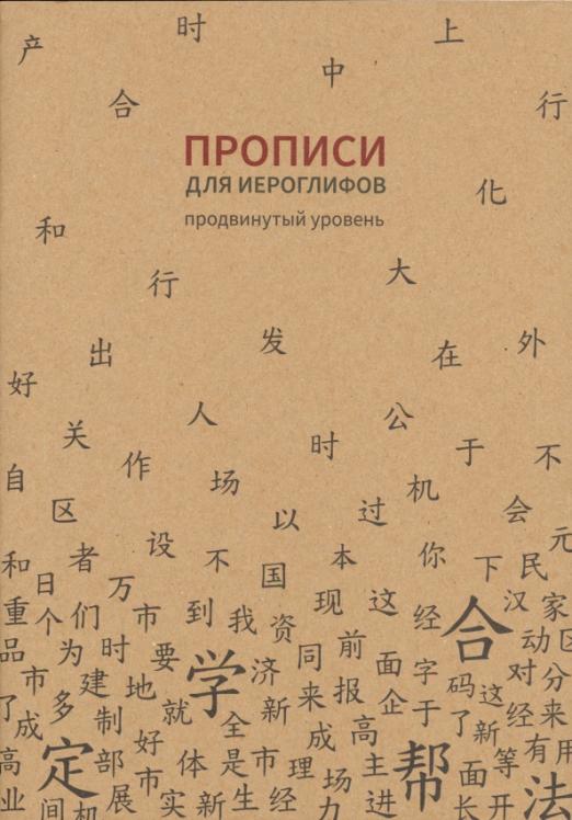 Прописи для китайских иероглифов. Продвинутый уровень, 185х260 мм