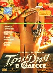 Алексей Пиманов - Три дня в Одессе Алексей Пиманов - Три дня в Одессе