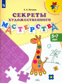 Елена Лутцева - Секреты художественного мастерства. Пособие для детей 5-7 лет. ФГОС ДО обложка книги Елена Лутцева - Секреты художественного мастерства. Пособие для детей 5-7 лет. ФГОС ДО обложка книги