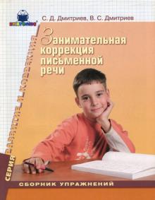 Дмитриев, Дмитриев - Занимательная коррекция письменной речи: Сборник упражнений обложка книги Дмитриев, Дмитриев - Занимательная коррекция письменной речи: Сборник упражнений обложка книги