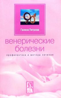 Галина Петрова - Венерические болезни. Профилактика и методы лечения обложка книги Галина Петрова - Венерические болезни. Профилактика и методы лечения обложка книги