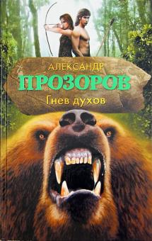 Александр Прозоров - Гнев духов обложка книги Александр Прозоров - Гнев духов обложка книги