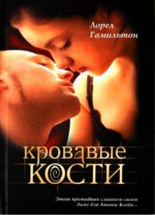 Лорел Гамильтон - Кровавые кости обложка книги Лорел Гамильтон - Кровавые кости обложка книги
