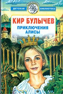 Кир Булычев - Приключения Алисы обложка книги Кир Булычев - Приключения Алисы обложка книги