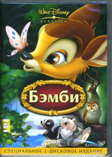 Дэвид Хэнд - Бэмби (2 DVD) Дэвид Хэнд - Бэмби (2 DVD)
