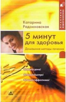 Катарина Радзиховская - 5 минут для здоровья. Домашние методы лечения обложка книги Катарина Радзиховская - 5 минут для здоровья. Домашние методы лечения обложка книги