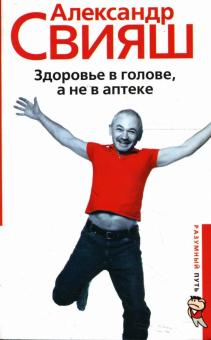 Александр Свияш - Здоровье в голове, а не в аптеке обложка книги Александр Свияш - Здоровье в голове, а не в аптеке обложка книги
