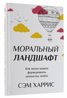 Моральный ландшафт. Как наука может формировать ценности людей