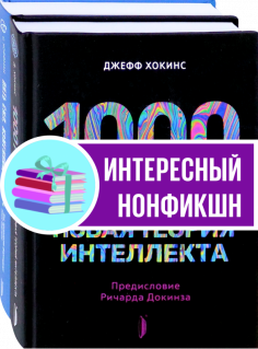 Искусственный интеллект и технологии будущего. Комплект из 2-х книг