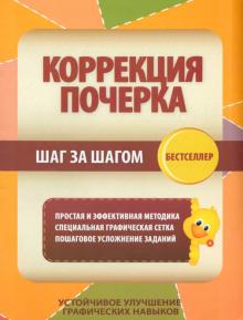 Коррекция почерка. Шаг за шагом. Тетрадь-тренажер