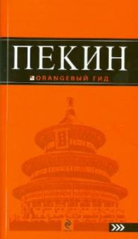 Елена Соколова - Пекин: путеводитель обложка книги Елена Соколова - Пекин: путеводитель обложка книги