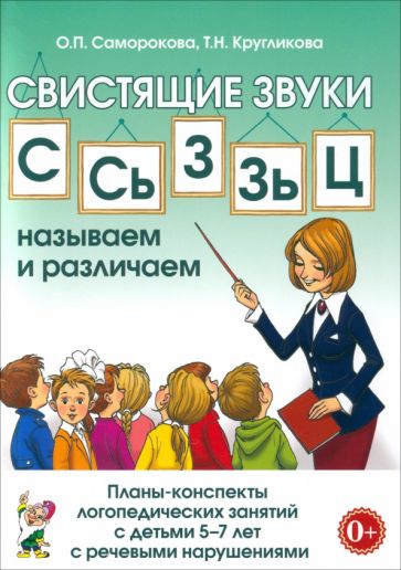 Саморокова, Кругликова - Свистящие звуки С, Сь, З, Зь, Ц. Планы-конспекты занятий с детьми 5-7 лет с речевыми нарушениями обложка книги Саморокова, Кругликова - Свистящие звуки С, Сь, З, Зь, Ц. Планы-конспекты занятий с детьми 5-7 лет с речевыми нарушениями обложка книги