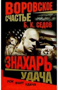 Борис Седов - Знахарь. Воровское счастье. Удача обложка книги Борис Седов - Знахарь. Воровское счастье. Удача обложка книги