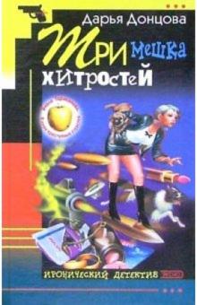Дарья Донцова - Три мешка хитростей: Роман обложка книги Дарья Донцова - Три мешка хитростей: Роман обложка книги