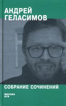 Андрей Геласимов - Собрание сочинений обложка книги Андрей Геласимов - Собрание сочинений обложка книги