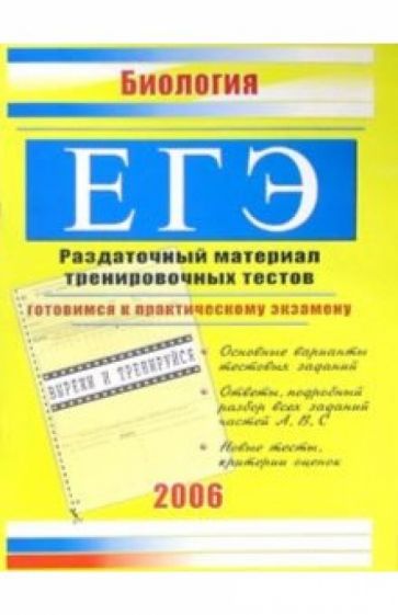 Единый Государственный экзамен. Биология: Раздаточный материал тренировочных тестов обложка книги Единый Государственный экзамен. Биология: Раздаточный материал тренировочных тестов обложка книги