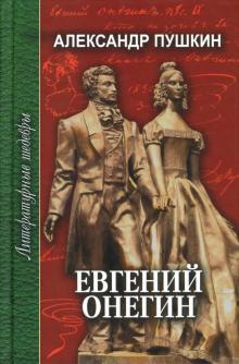 Александр Пушкин - Евгений Онегин. Стихотворения. Медный всадник обложка книги Александр Пушкин - Евгений Онегин. Стихотворения. Медный всадник обложка книги