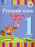 Зыкова, Зыкова, Кузьмичева - Русский язык. Развитие речи. 1 класс. Учебник для глухих обучающихся. В 2-х частях. ФГОС ОВЗ обложка книги Зыкова, Зыкова, Кузьмичева - Русский язык. Развитие речи. 1 класс. Учебник для глухих обучающихся. В 2-х частях. ФГОС ОВЗ обложка книги