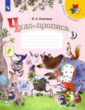 Вера Илюхина - Чудо-пропись. 1 класс. В 4-х частях. ФГОС обложка книги Вера Илюхина - Чудо-пропись. 1 класс. В 4-х частях. ФГОС обложка книги