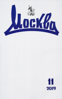 Журнал "Москва" № 11. 2019