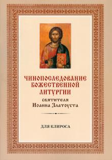 Чинопоследование Божественной литургии святителя Иоанна Златоуста (для клироса)