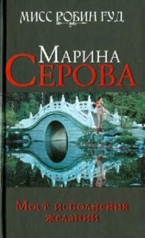 Марина Серова - Мост исполнения желаний обложка книги Марина Серова - Мост исполнения желаний обложка книги