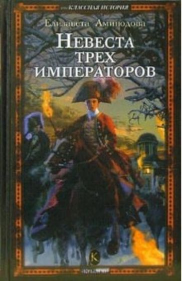 Елизавета Аминодова - Невеста трех императоров обложка книги Елизавета Аминодова - Невеста трех императоров обложка книги