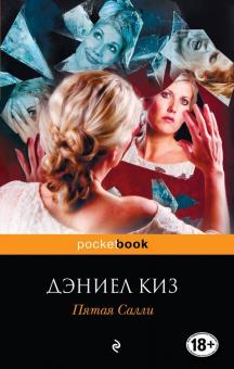 Дэниел Киз - Пятая Салли обложка книги Дэниел Киз - Пятая Салли обложка книги