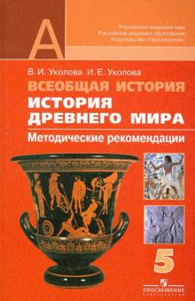 Уколова, Уколова - Всеобщая история. История Древнего мира. Методические рекомендации. 5 класс. Пособие для учителей обложка книги Уколова, Уколова - Всеобщая история. История Древнего мира. Методические рекомендации. 5 класс. Пособие для учителей обложка книги
