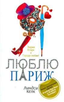Линдси Келк - Я люблю Париж обложка книги Линдси Келк - Я люблю Париж обложка книги