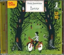 Вилли. Сказочная повесть (CDmp3)