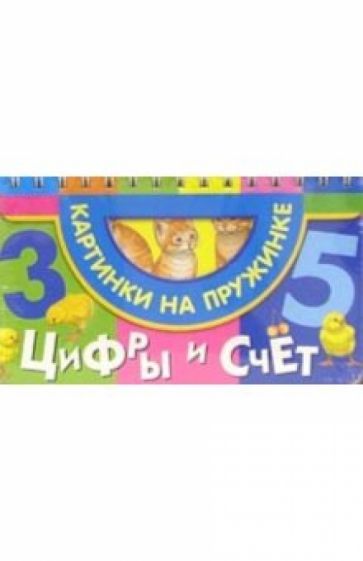 Цифры и счет (котята, цыплята) обложка книги Цифры и счет (котята, цыплята) обложка книги