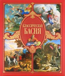 Классическая басня обложка книги Классическая басня обложка книги