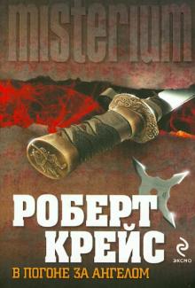 Роберт Крейс - В погоне за ангелом обложка книги Роберт Крейс - В погоне за ангелом обложка книги
