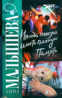 Анна Малышева - Иногда полезно иметь плохую память обложка книги Анна Малышева - Иногда полезно иметь плохую память обложка книги