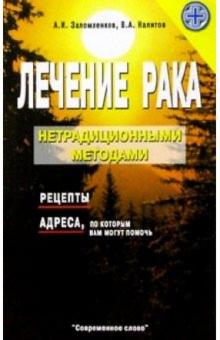 Заломленков, Налитов - Лечение рака нетрадиционными методами обложка книги Заломленков, Налитов - Лечение рака нетрадиционными методами обложка книги