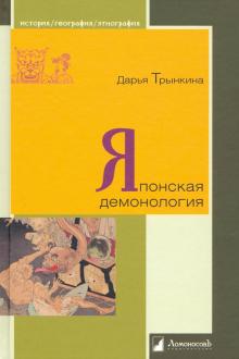 Дарья Трынкина - Японская демонология обложка книги Дарья Трынкина - Японская демонология обложка книги