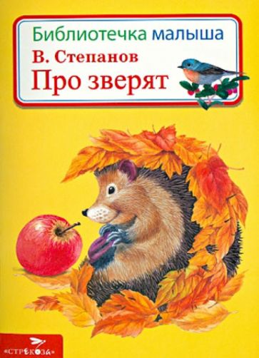 Владимир Степанов - Про зверят обложка книги Владимир Степанов - Про зверят обложка книги