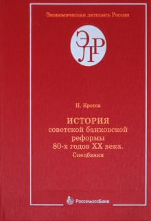 Николай Кротов - История советской банковской реформы 80-х годов XX века. Книга 1. Спецбанки обложка книги Николай Кротов - История советской банковской реформы 80-х годов XX века. Книга 1. Спецбанки обложка книги