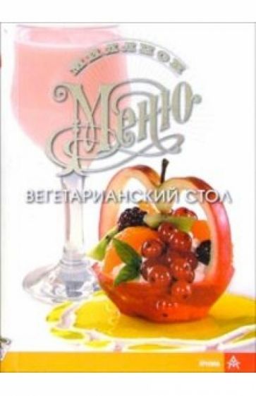 Вегетарианский стол обложка книги Вегетарианский стол обложка книги