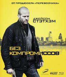 Без компромиссов (Blu-Ray)