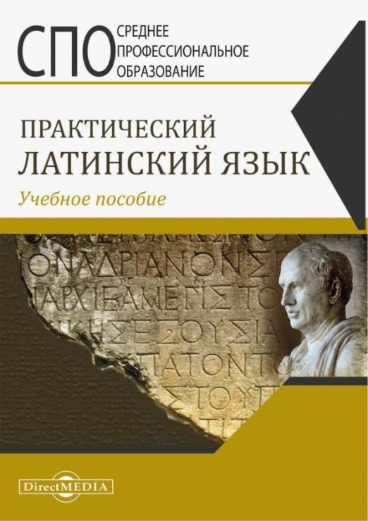 Практический латинский язык. Учебное пособие - 1