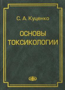 Сергей Куценко - Основы токсикологии. Научно-методическое издание обложка книги Сергей Куценко - Основы токсикологии. Научно-методическое издание обложка книги