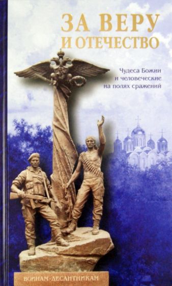 За Веру и Отечество обложка книги За Веру и Отечество обложка книги
