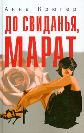 Анна Крюгер - До свиданья, Марат обложка книги Анна Крюгер - До свиданья, Марат обложка книги